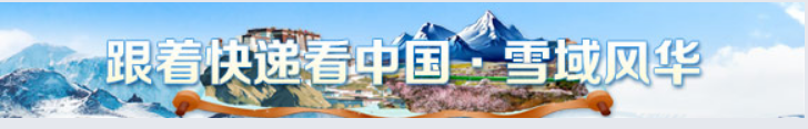 跟着快递看中国·雪域风华